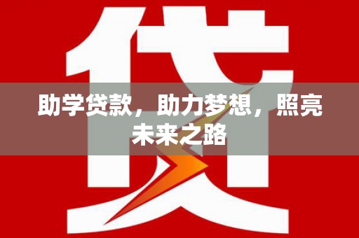 烈山助学贷款，助力梦想，照亮未来之路