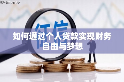 烈山如何通过个人贷款实现财务自由与梦想