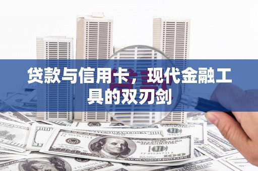 烈山贷款与信用卡，现代金融工具的双刃剑