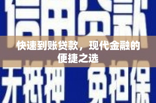 烈山快速到账贷款，现代金融的便捷之选