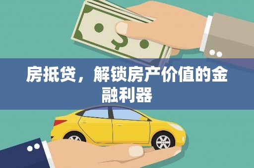 烈山房抵贷，解锁房产价值的金融利器