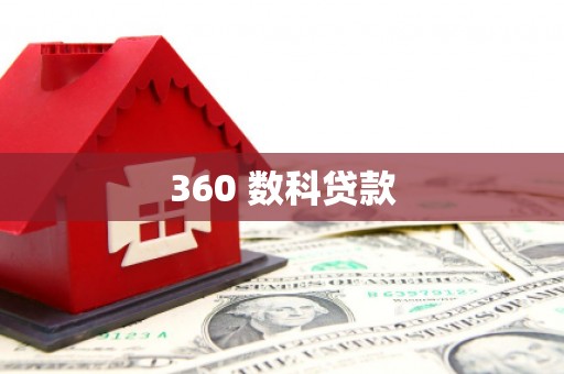 烈山360 数科贷款