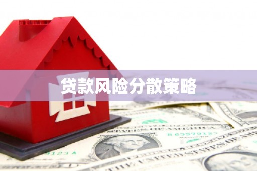 烈山贷款风险分散策略