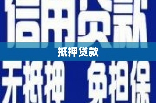 烈山抵押贷款