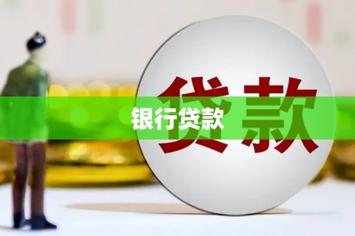 烈山银行贷款