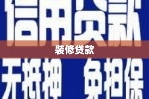 烈山装修贷款