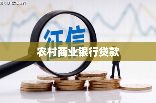 烈山农村商业银行贷款