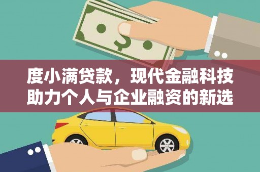 烈山度小满贷款，现代金融科技助力个人与企业融资的新选择