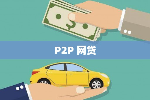 烈山P2P 网贷