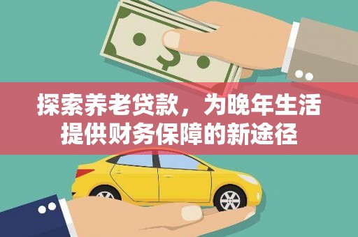 烈山探索养老贷款，为晚年生活提供财务保障的新途径