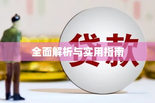 烈山全面解析与实用指南