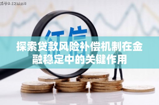 烈山探索贷款风险补偿机制在金融稳定中的关键作用