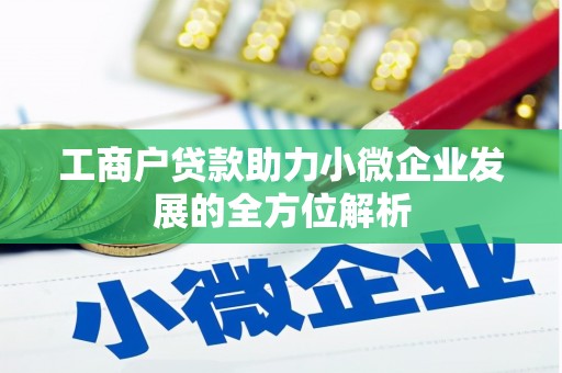 烈山工商户贷款助力小微企业发展的全方位解析