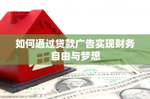 烈山如何通过贷款广告实现财务自由与梦想