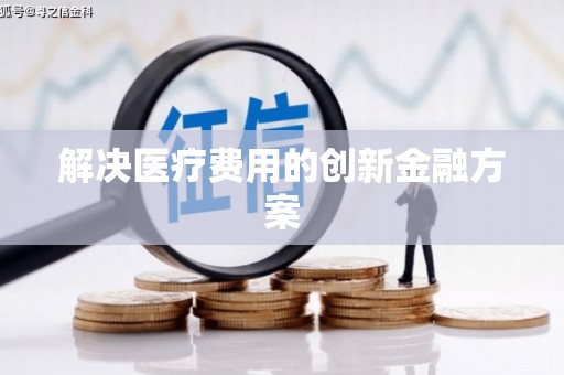 烈山解决医疗费用的创新金融方案