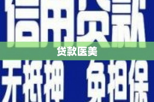 烈山贷款医美