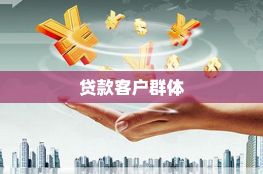 烈山贷款客户群体