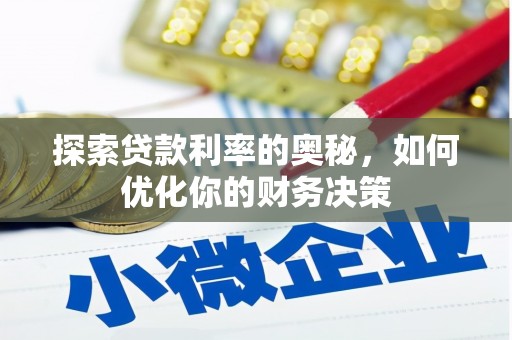 烈山探索贷款利率的奥秘，如何优化你的财务决策