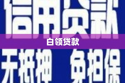 烈山白领贷款