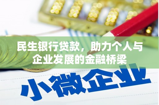 烈山民生银行贷款，助力个人与企业发展的金融桥梁