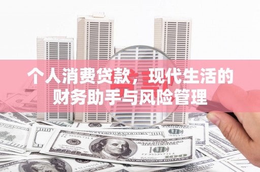 烈山个人消费贷款，现代生活的财务助手与风险管理