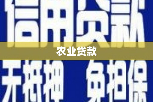 烈山农业贷款