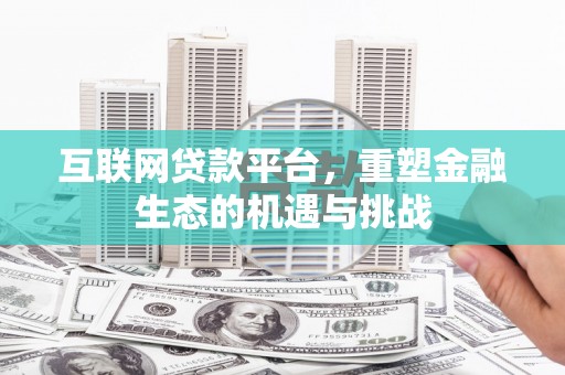 烈山互联网贷款平台，重塑金融生态的机遇与挑战