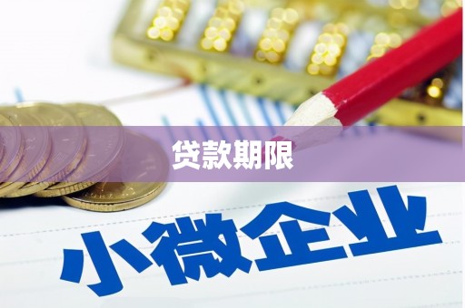 烈山贷款期限