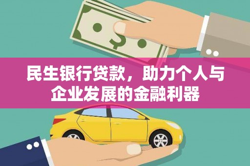 烈山民生银行贷款，助力个人与企业发展的金融利器