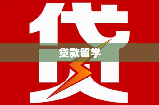烈山贷款留学