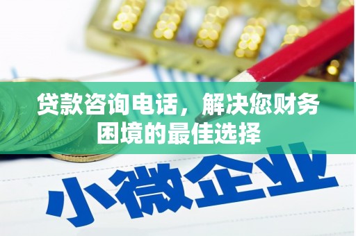烈山贷款咨询电话，解决您财务困境的最佳选择