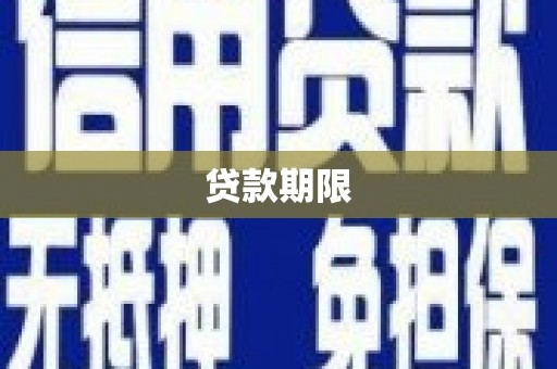 烈山贷款期限