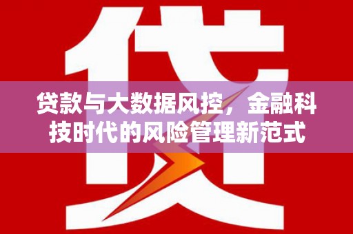 烈山贷款与大数据风控，金融科技时代的风险管理新范式