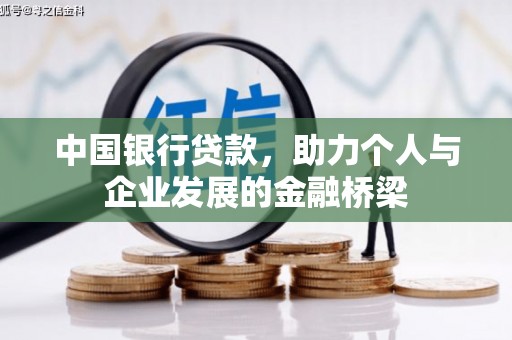 烈山中国银行贷款，助力个人与企业发展的金融桥梁