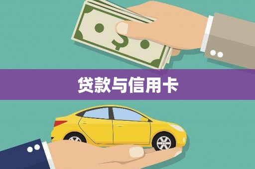 烈山贷款与信用卡