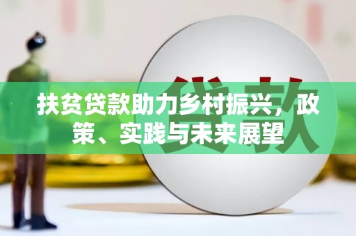 烈山扶贫贷款助力乡村振兴，政策、实践与未来展望