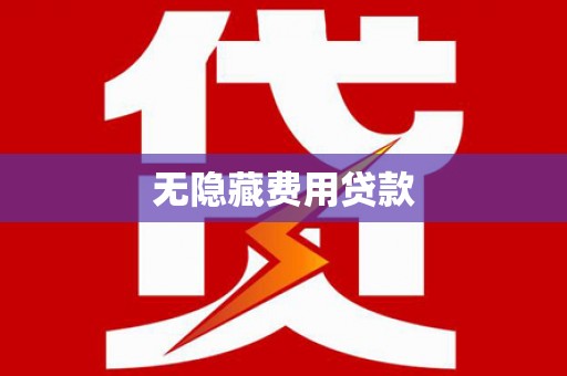 烈山无隐藏费用贷款