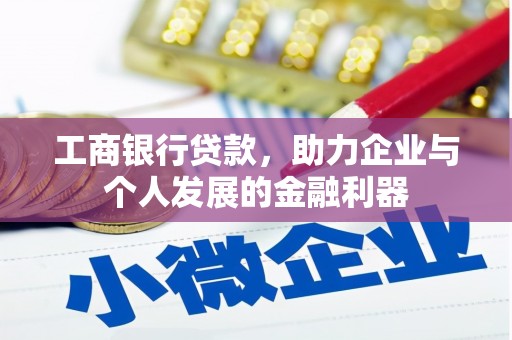 烈山工商银行贷款，助力企业与个人发展的金融利器