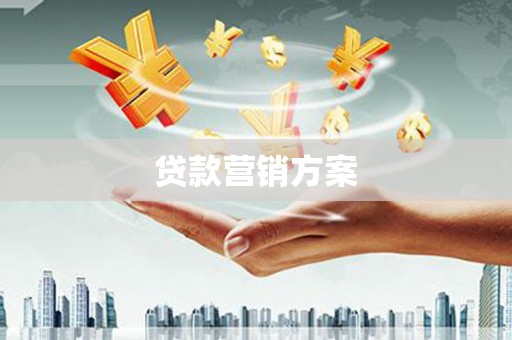 烈山贷款营销方案