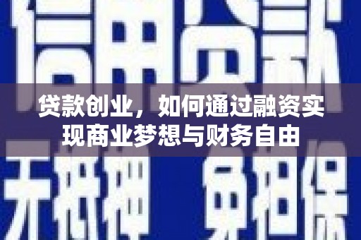 烈山贷款创业，如何通过融资实现商业梦想与财务自由