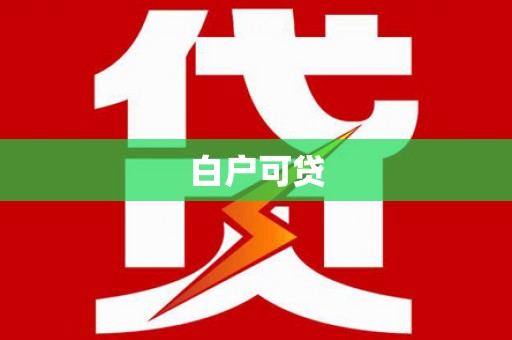 烈山白户可贷