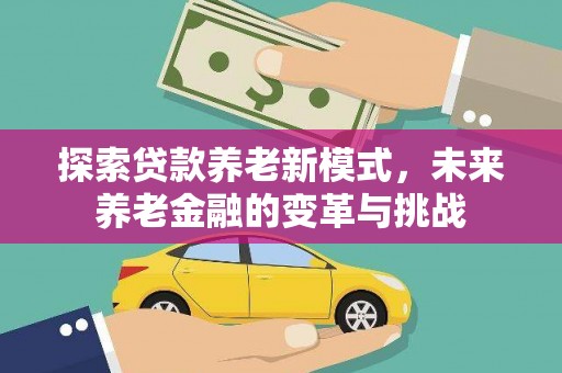 烈山探索贷款养老新模式，未来养老金融的变革与挑战