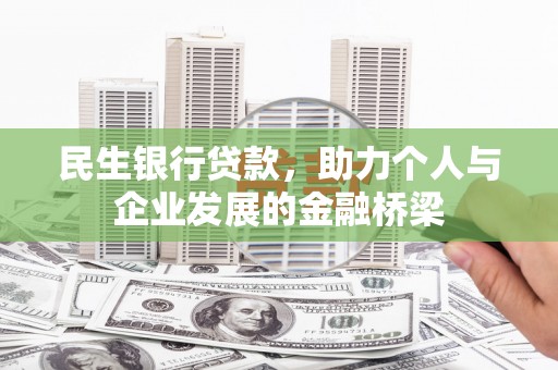 烈山民生银行贷款，助力个人与企业发展的金融桥梁