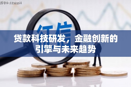 烈山贷款科技研发，金融创新的引擎与未来趋势