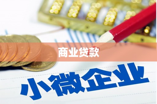 烈山商业贷款