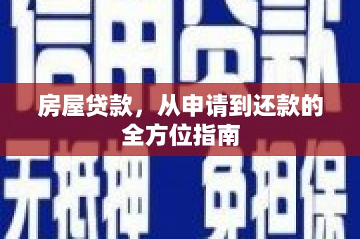 烈山房屋贷款，从申请到还款的全方位指南