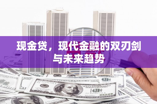 烈山现金贷，现代金融的双刃剑与未来趋势