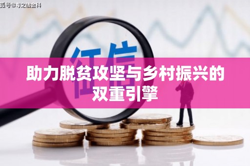 烈山助力脱贫攻坚与乡村振兴的双重引擎
