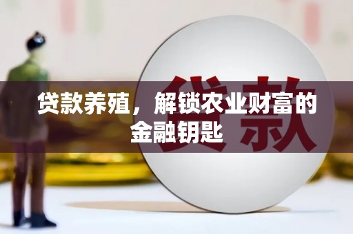 烈山贷款养殖，解锁农业财富的金融钥匙