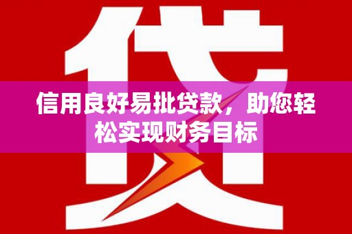 烈山信用良好易批贷款，助您轻松实现财务目标